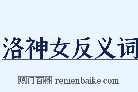 洛神女反义词是什么意思的图片